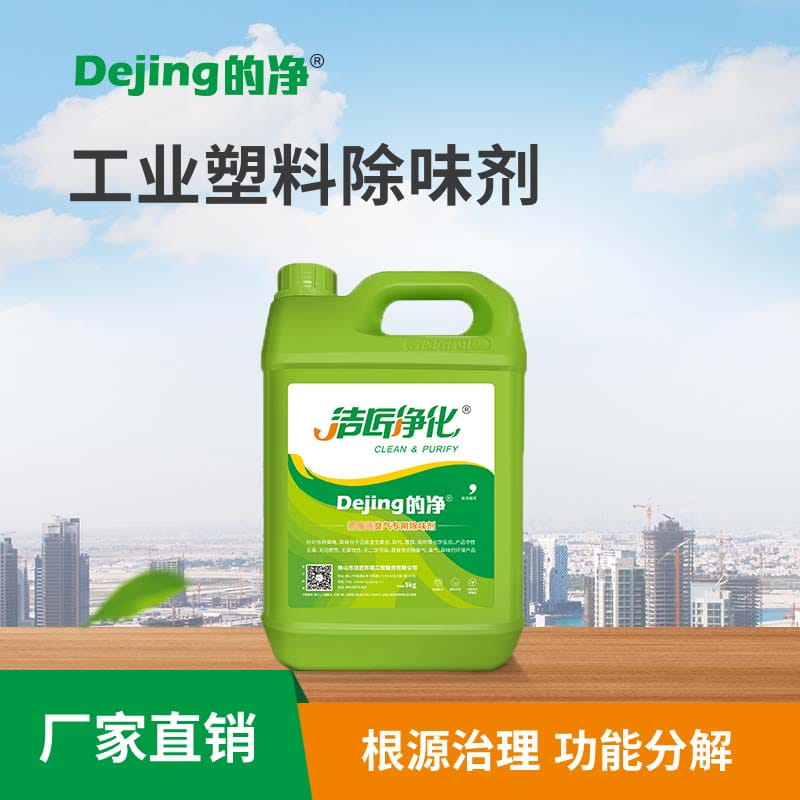 工業塑料除味劑