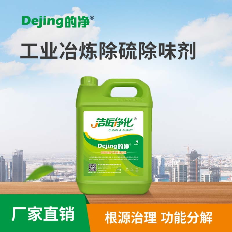 工業冶煉除硫除味劑