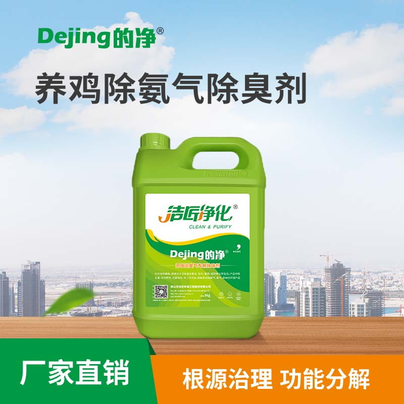 養雞除氨氣除臭劑