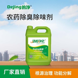 農藥除臭除味劑
