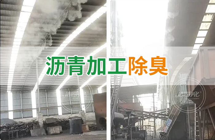 瀝青煙氣異味，用Dejing的凈?除臭劑解決，安全健康、綠色環保！