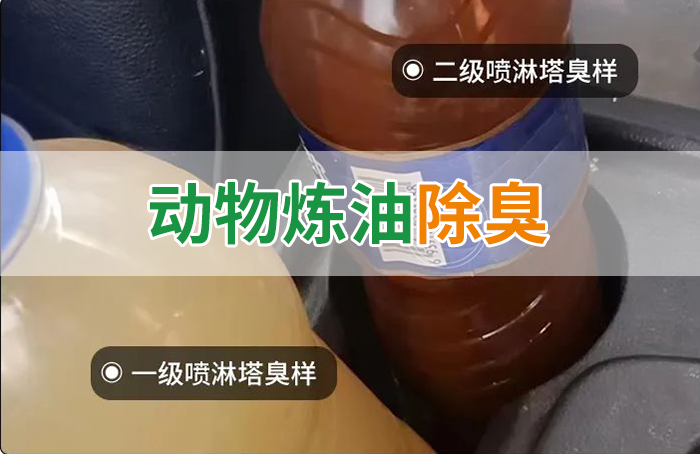 炸豬油廠廢氣量大、異味重！快用除臭劑，提高噴淋塔處理效率！