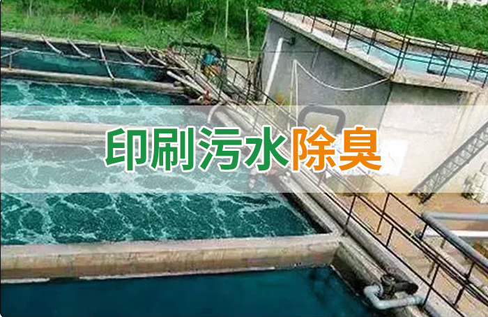 造紙廠印刷、水性油墨廢水，用Dejing的凈?除臭劑脫色、除臭，效果明顯！
