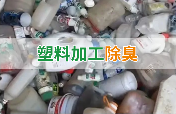 聚乙烯廢料加工，殘留的牛奶味、香精味，能否使用除臭劑解決？