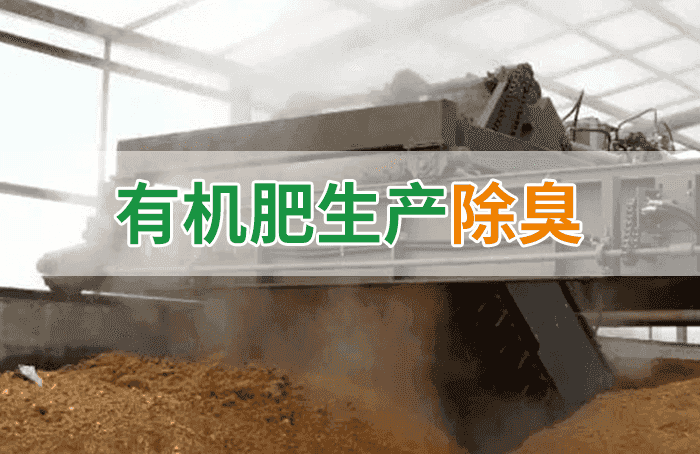 有機肥料生產臭味擾民，潔匠“揮刀”除臭效果更顯著！