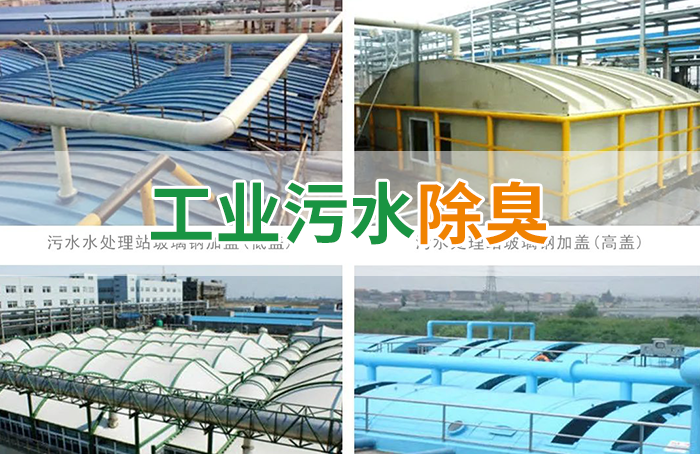 污水除臭處理，少不了潔匠異味控制劑的幫助！