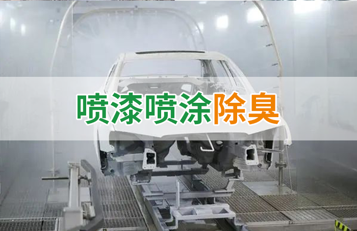 涂裝生產，面對污染難題如何選擇除臭方案？