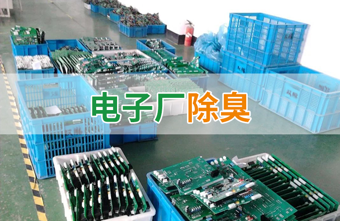 電子工業廢氣VOCs污染如何治理？的凈-異味控制劑還原綠色健康呼吸！