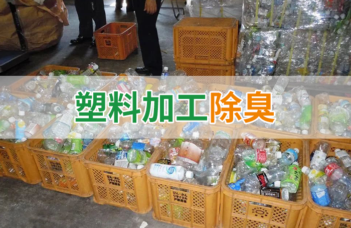 再生塑料造粒生產如何除臭？Dejing的凈除臭劑一站式解決方案！