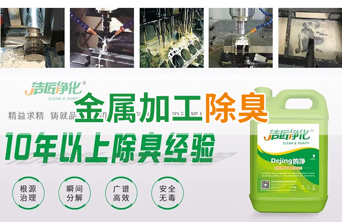 Dejing的凈?切削液除臭劑，讓車間呼吸環境更健康！