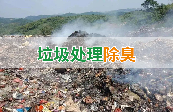 國內垃圾臭氣問題嚴峻，潔匠異味控制液帶來清新