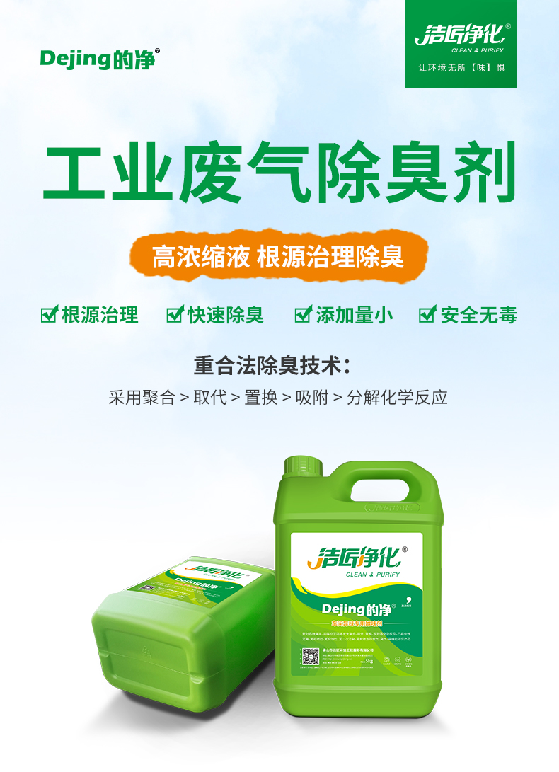 工業廢氣除臭劑_01.jpg