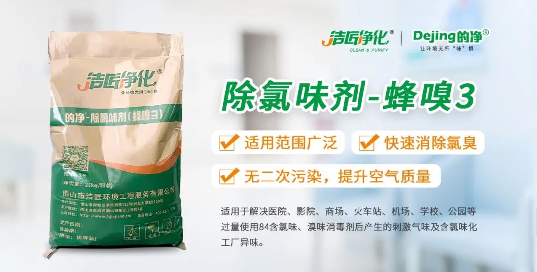 醫(yī)院消毒帶來的“氯味”危害，我們來解決！Dejing的凈?還您清新呼吸！.jpg