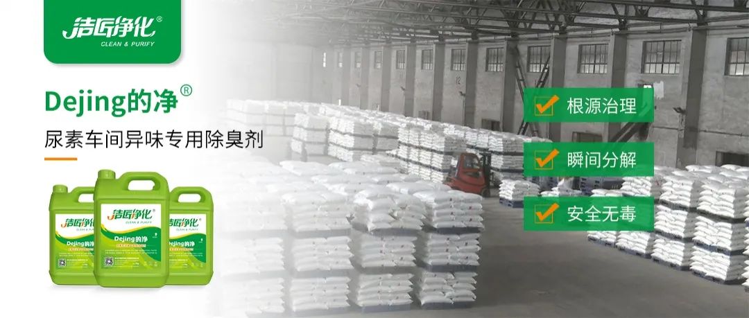 尿素車間臭不可耐，Dejing的凈除臭劑讓除臭變得更簡單！.jpg