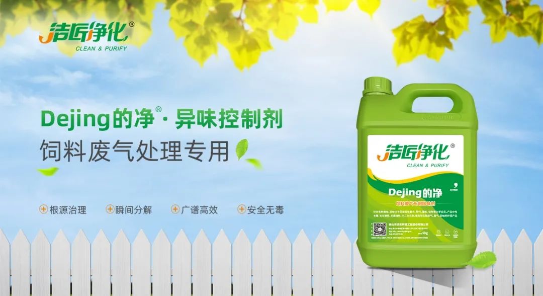 飼料廠車間腥臭味擾民，就用Dejing的凈飼料廠專用除臭劑.jpg