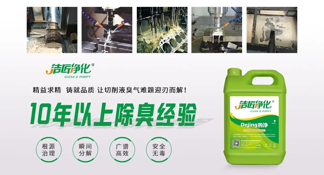 Dejing的凈?切削液除臭劑，讓車間呼吸環境更健康！.jpg