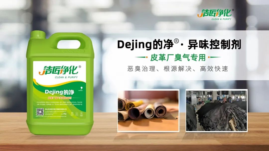皮革異味怎么辦？Dejing的凈?-制革廠專用除臭劑，皮革臭味的克星！.jpg