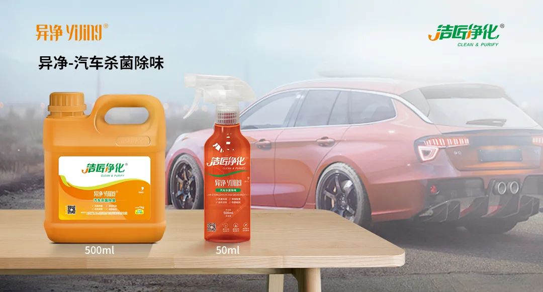 愛(ài)車(chē)除味、殺菌、消毒全搞定,常備潔匠凈化?異凈除味劑!.jpg 愛(ài)車(chē)除味、殺菌、消毒全搞定,常備潔匠凈化?異凈除味劑!.jpg